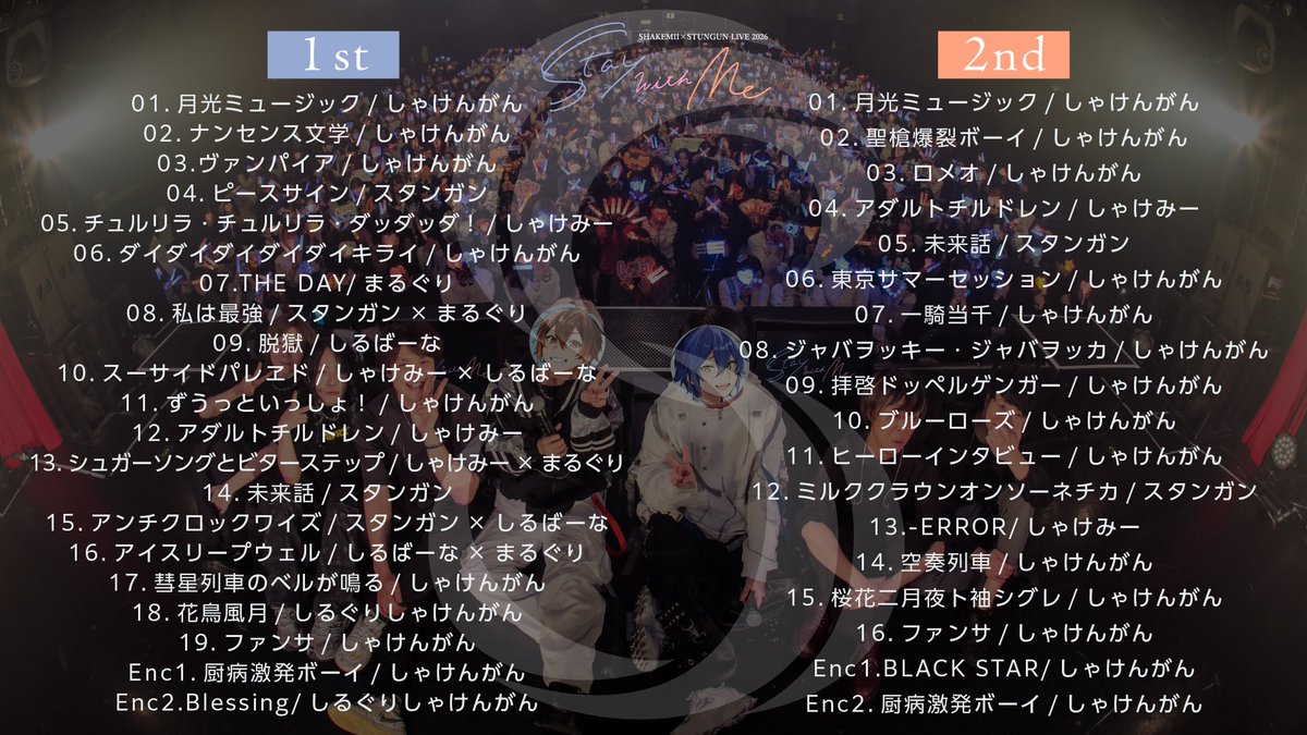 #しゃけんがんツーマン 2026
余韻キャスありがとうございました

タイムスリップしたような素敵な時間を
ありがとうございました！

またお会いしましょう！