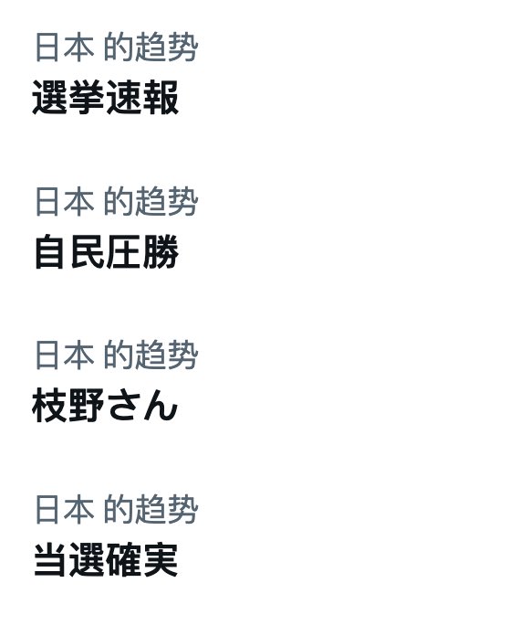 min1637713's tweet photo. 日本上演特朗普时刻了。虽然本次大选还没有结束，但民众已经压倒式支持自民党，及代表人物高市早苗了。

她的政策方针是：扩大经济刺激支出，对 AI、半导体等领域重点投资，维持日美同盟关系。

超级放水派。 https://t.co/X0mZXWaYUS