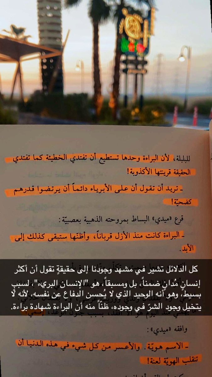 البراءة وحدها تستطيع أن تفتدي الخطيئة كما تفتدي الحقيقة قرينتها الأكذوبة!.

البراءة كانت منذ الأزل قرباناً، وأظنها ستبقى كذلك إلى الأبد.

 #رسول_السماوات_السبع
#إبراهيم_الكوني