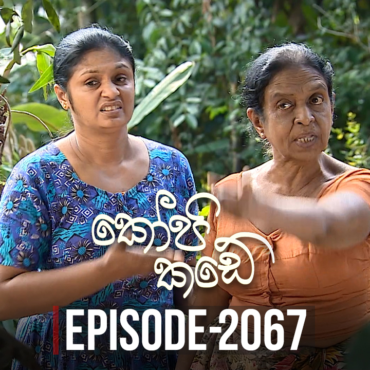 කෝපි කඩේ
අද කොටස ➤➤➤➤
youtu.be/7ohEyEcBjxk
සෑම ඉරිදා දිනකම රාත්‍රී 8.00 ට
#KopiKade #ITN #ITNSriLanka #ITNDigital