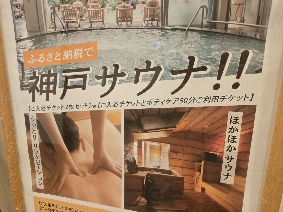 神戸サウナが、ふるさと納税の返礼品にあると知って軽く衝撃。

フリータイム入浴2枚で20,000円。
入浴＋ボディケア50分で26,000円。

「納税」という義務が、「サウナ」というご褒美に変わる瞬間。

サウナ愛好家としては、神戸市は理想的な納税先。