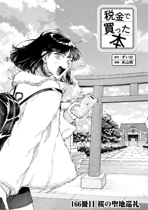 月曜ッ!ヤングマガジン11号発売ッ!税金で買った本166話掲載いただいてますし、ヤンマガwebでも最新話お読みいただけます!神社の桜と郷土資料お話!

https://t.co/goDfkzh9j8 #税金で買った本 