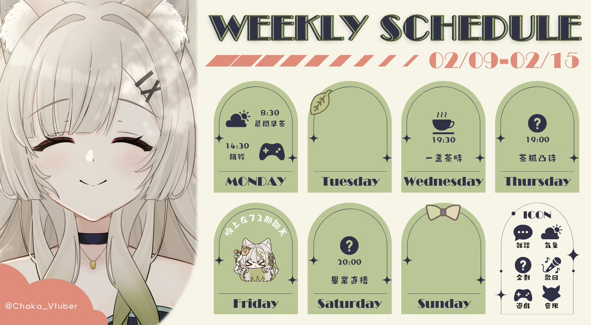 ▪▪✿02/09-02/15行程表✿▪▪
最後的週表✨
✧Mon. 08:30 晨間早茶
--------14:30餓殍
✧Wed. 19:30 一盞茶時ft.嘎旋
✧Thu. 19:00 茶狐凸待時間
✧Sat. 20:00 畢業直播
-
禮拜五晚上會在祈兒的Twitch頻道
距離上次從大學畢業大概有快兩百年這麼久了
有點緊張(?)
#茶花花週表
