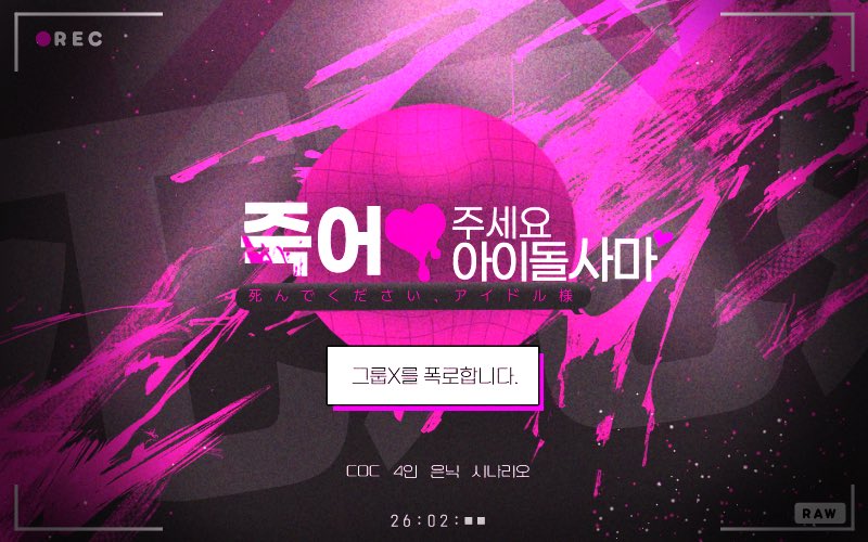 hepatrpg's tweet image. COC 7th 4인 은닉 HO 시나리오
죽어주세요 아이돌사마🩷 2월 배포 예정

「 그룹X의 죄를 폭로합니다. 」
자살한 멤버X의 목소리가 송출된다.

악인 지하 아이돌 🩷 생존 투표 게임 🩷 방송
HO 전원 악인 🩷 19세 이용가 🩷 현대 일본 🩷 공지 확인 必

HO 진단 smore.im/quiz/YMInsuBFve
약칭 : 죽사마