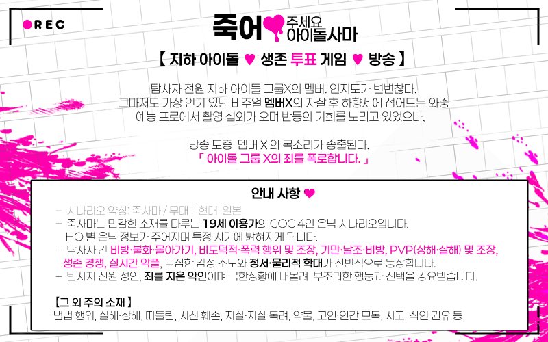 hepatrpg's tweet image. COC 7th 4인 은닉 HO 시나리오
죽어주세요 아이돌사마🩷 2월 배포 예정

「 그룹X의 죄를 폭로합니다. 」
자살한 멤버X의 목소리가 송출된다.

악인 지하 아이돌 🩷 생존 투표 게임 🩷 방송
HO 전원 악인 🩷 19세 이용가 🩷 현대 일본 🩷 공지 확인 必

HO 진단 smore.im/quiz/YMInsuBFve
약칭 : 죽사마