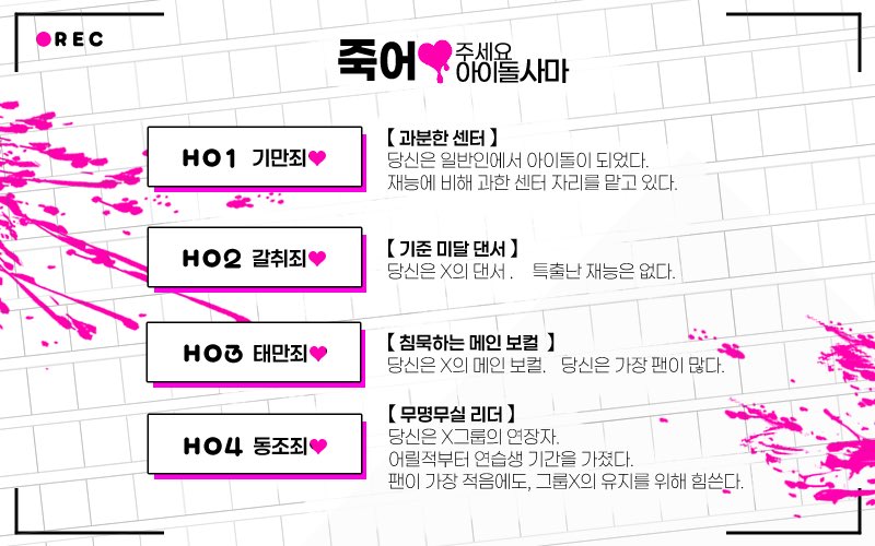 hepatrpg's tweet image. COC 7th 4인 은닉 HO 시나리오
죽어주세요 아이돌사마🩷 2월 배포 예정

「 그룹X의 죄를 폭로합니다. 」
자살한 멤버X의 목소리가 송출된다.

악인 지하 아이돌 🩷 생존 투표 게임 🩷 방송
HO 전원 악인 🩷 19세 이용가 🩷 현대 일본 🩷 공지 확인 必

HO 진단 smore.im/quiz/YMInsuBFve
약칭 : 죽사마