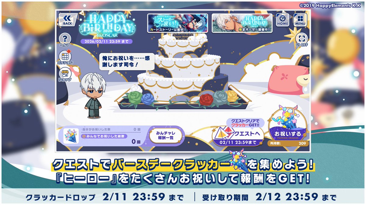 【キャンペーン情報】

キャンペーン画面ではクエストで集めた「バースデークラッカー🎉」を鳴らして『ヒーロー』をお祝いできます⭐️

鳴らしたクラッカーの数に応じて報酬がもらえる「みんなでチャレンジ」も開催中！🏃‍♂️

開催期間【2月11日 23:59】まで

#エリオスR