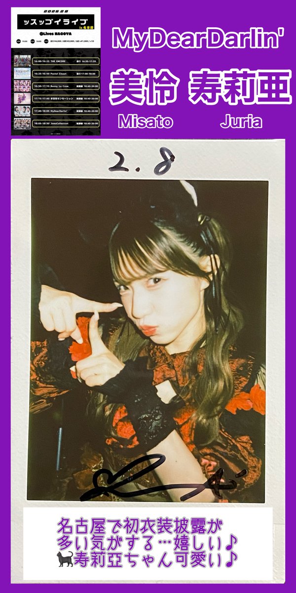 2026.2/7~2/8
MyDearDarlin’のライブ楽しかった♪
かっこいい寿莉亜ちゃんも可愛い寿莉亜ちゃんもいっぱい観れた♪

美怜寿莉亜ちゃん(<a href="/mydear2020_juri/">美怜寿莉亜 MyDearDarlin'</a> )

#美怜寿莉亜 
#マイディア