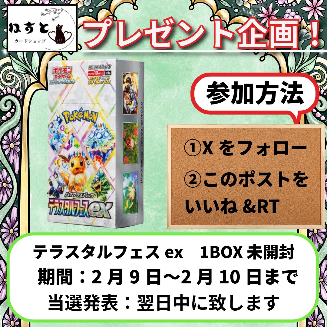 ポケカプレゼント企画
緊急開催‼️

店舗オープンを記念して
「テラスタルフェス」
をプレゼントです🎁

オープン時にもいろいろご用意
しておりますので、Xをしっかり
チェックして下さいね✨

いつもより期間が短いので、
お忘れ無く‼️

#プレゼント企画 
#ポケモンカード