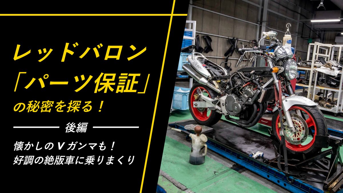 注目‼️未開封❗当時物❗レッドバロン‼️ オマケつき❗ レッドバロン【公式】 𝙅𝙪𝙨𝙩 𝙁𝙤𝙧 𝙍𝙞𝙙𝙚𝙧𝙨 (@redbaron_BIKE