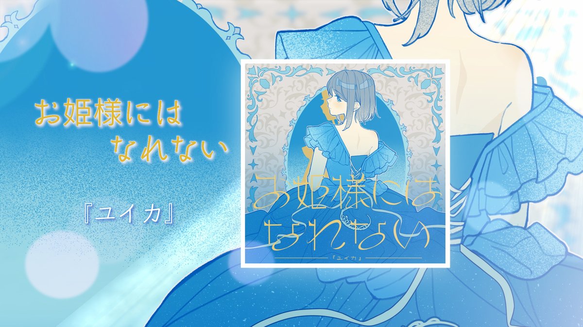 お知らせ📢』 新曲「お姫様にはなれない」Official Audioを公開しま