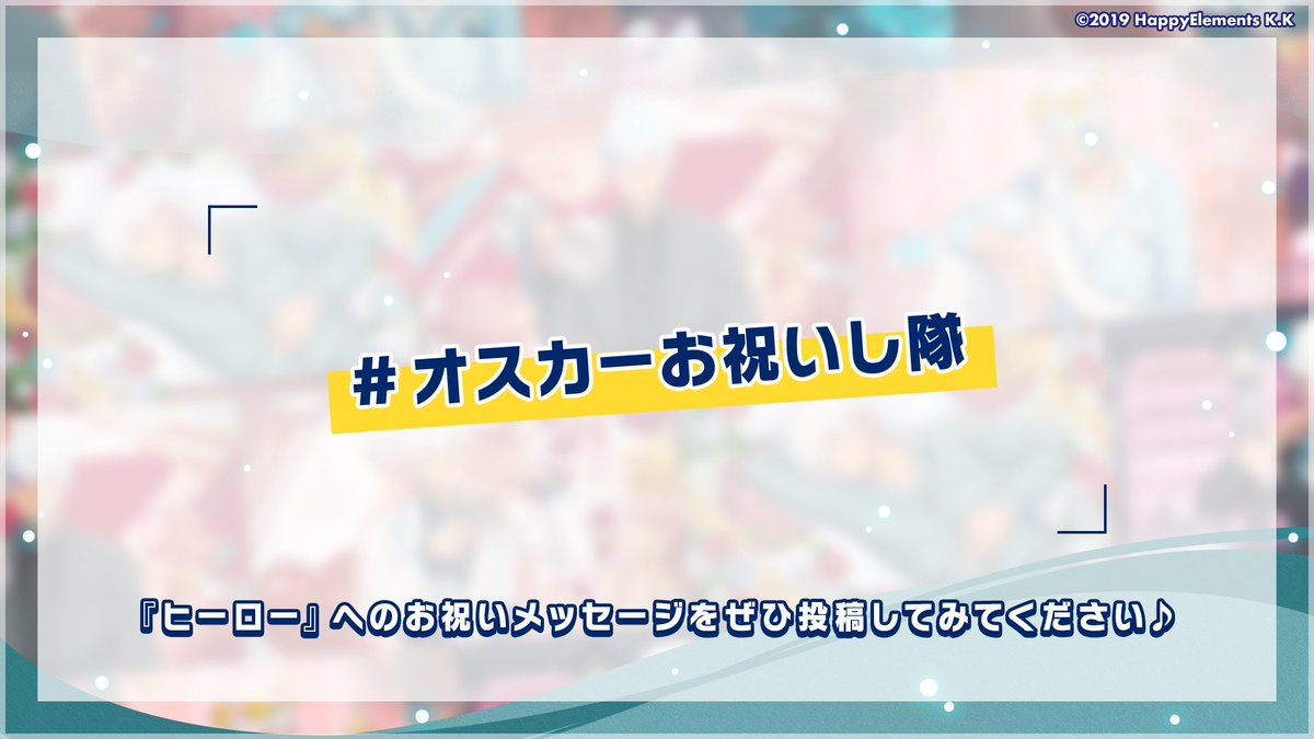 【お知らせ】

オスカーの誕生日を記念して、
ハッシュタグ「#オスカーお祝いし隊」をご用意しました！🎊

オスカーへのお祝いメッセージを投稿してみてくださいね💌

#エリオスR