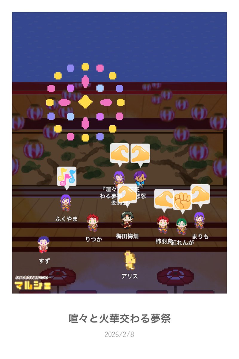 イベント終了しました！
ご参加ありがとうございました！
 #喧々と火華交わる夢祭