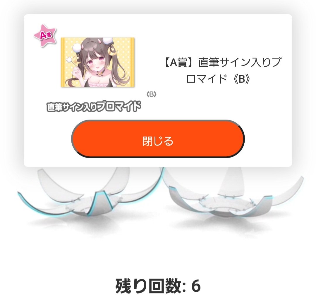 伊ヶ崎さんのウェブポン第4弾、A賞(B)のサイン入りブロマイド2個ゲット