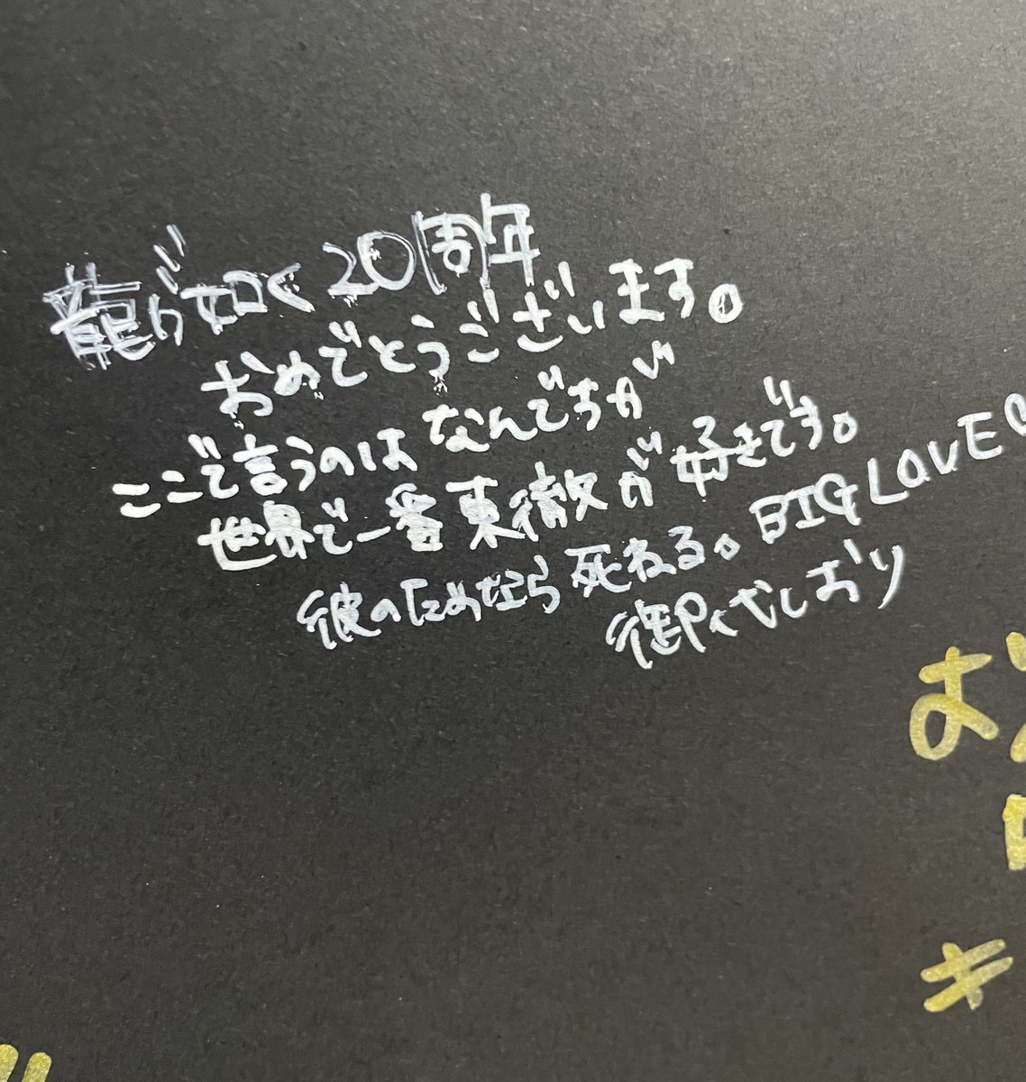 #龍が如く冠婚葬祭展
最後は寄せ書きコーナーのご用意も😉✨ファンやったらやっぱり思いの丈は残していきたいよね...！！わたしも全力で東への想いを書き連ねました✍️(ブレない)
とはいえ、本当に龍が如く20周年おめでとうございます👏✨その気持ちは本当でござる💖死ぬまで楽しみたいと思ってます🙏✨