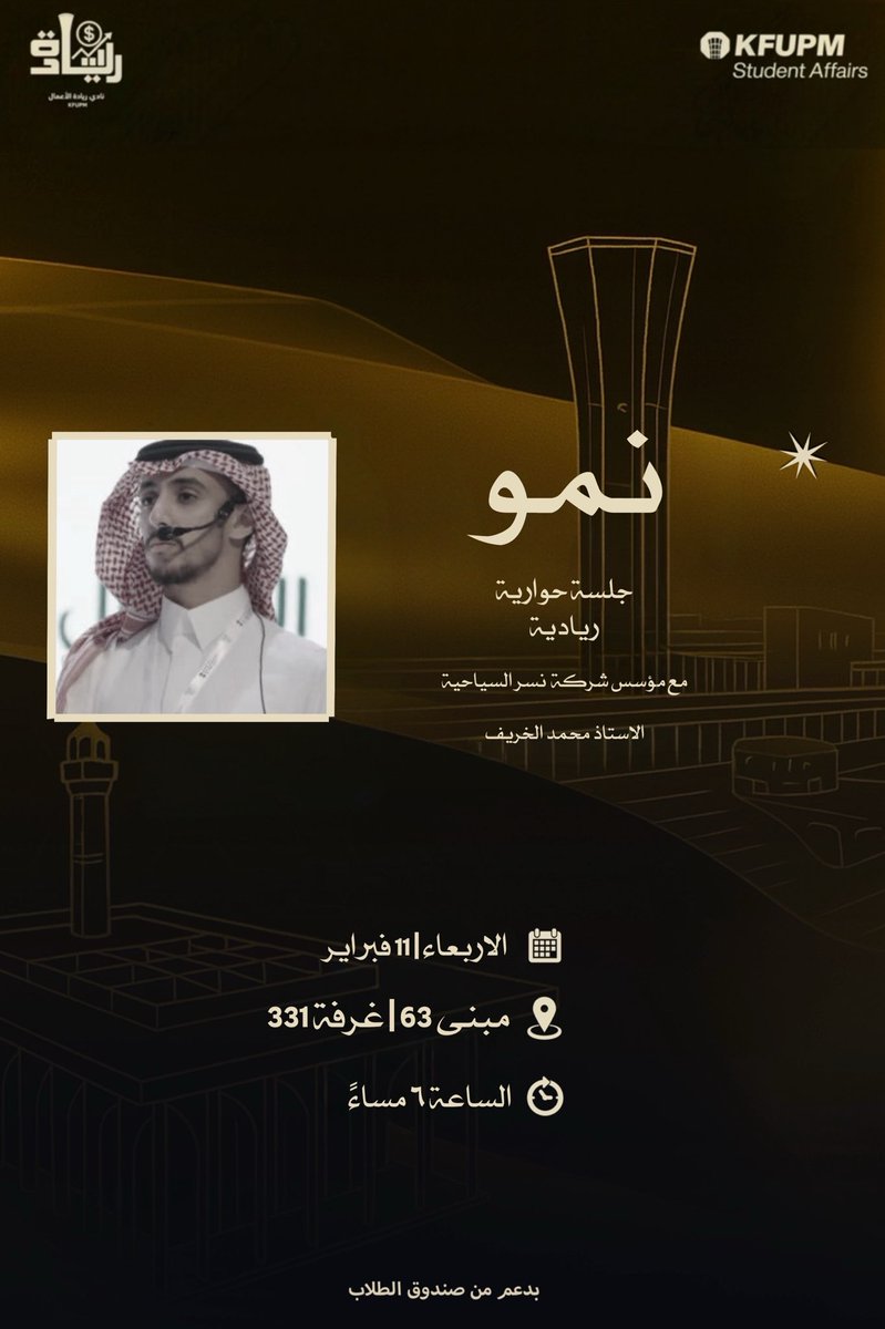 EntKfupm's tweet photo. 🚀نمو… حيث تبدأ رحلتك الريادية 🚀

من فكرة بسيطة…
إلى مشروع ناجح…
إلى قصة تُروى 👏

✨ ندعوك لحضور جلسة حوارية ريادية مميزة
مع مؤسس شركة نسر السياحية
الأستاذ محمد الخريف @MAlkhorayef

🌱 لكل رائد/ة أعمال يسعى للنمو، ويتطلع لصناعة أثر حقيقي

☕ حضوركم يشرفنا، والضيافة علينا https://t.co/DDR4eZp5uF