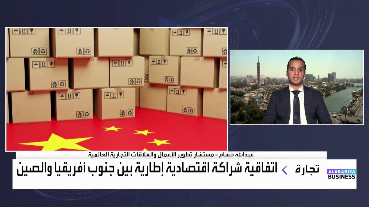 وقع وزير تجارة جنوب إفريقيا اتفاقية شراكة اقتصادية إطارية مع الصين بهدف تعزيز صادرات بلاده في ظل نزاع على الرسوم الجمركية مع الولايات المتحدة.. فكيف سينعكس ذلك على اقتصادها وكيف سيكون رد الفعل الأميركي؟. مستشار تطوير الأعمال والعلاقات التجارية العالمية عبدالله حسام يجيب لـ _Business 