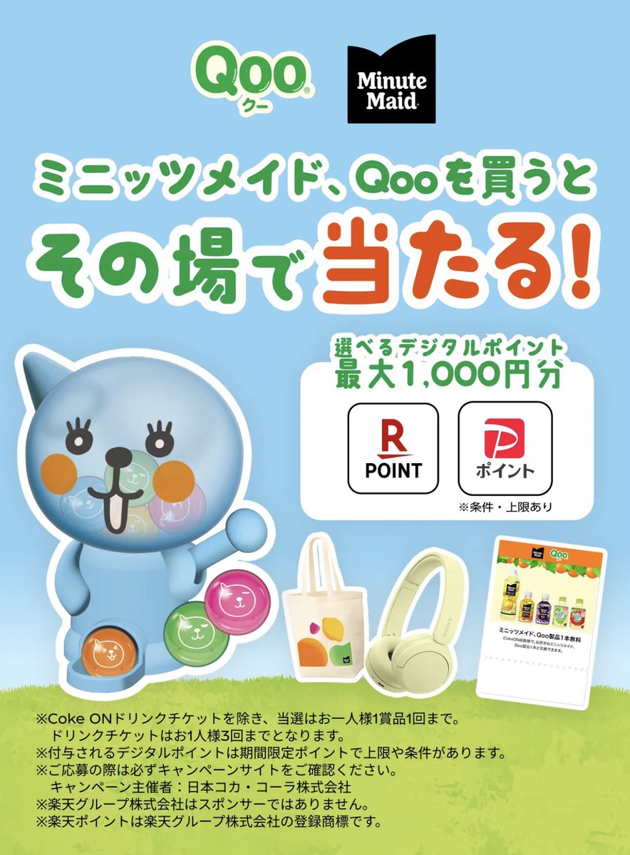 PR》 Qoo ミニッツメイド 本日からキャンペーン新しくなりました 期間