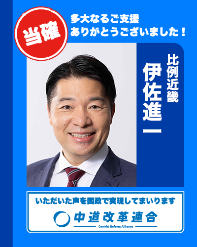 🎊 当確速報【比例近畿】 🎊

近畿ブロック：当確４人

🔵 赤羽 かずよし
𝕏（<a href="/AKBhyogo2ku/">赤羽かずよし　中道改革連合を結成し、比例近畿ブロックから挑戦します。</a>）

🔵 中野 洋昌
𝕏（<a href="/Hiro_NAKANO_/">中野 ひろまさ （中道改革連合／共同幹事長）</a>）

🔵 山本 かなえ
𝕏（<a href="/Yamamotokanae/">【中道】【中】【中道改革連合】山本かなえ🌷中道(ちゅうどう)🌷堺市堺区在住</a>）

🔵 いさ 進一
𝕏（<a href="/isashinichi/">いさ進一　元衆議院議員</a>）

真心のご支援に、心より感謝いたします。
皆さまのお声を、国政へ届けてまいります。