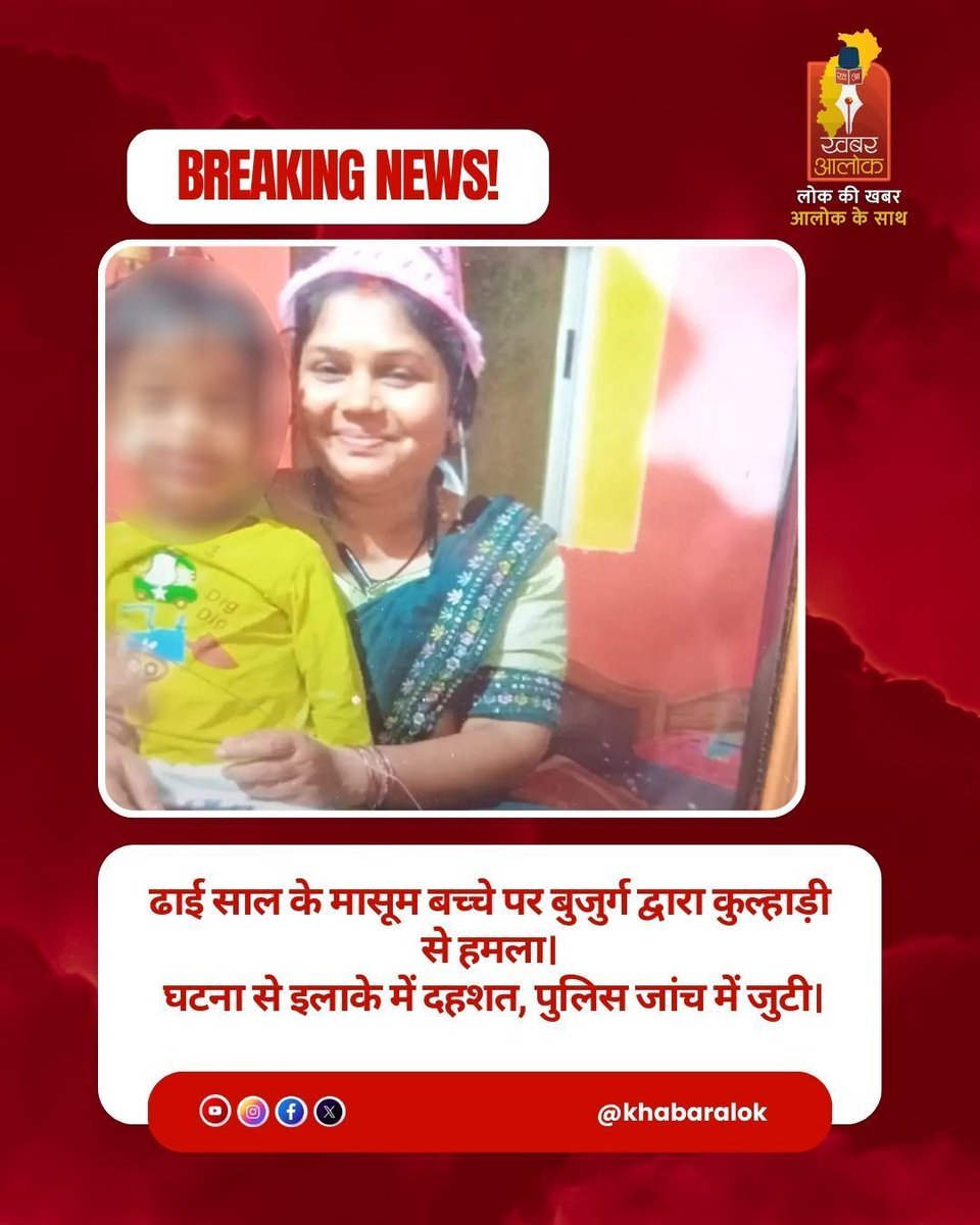 khabaralok's tweet image. ढाई साल के मासूम बच्चे पर बुजुर्ग द्वारा कुल्हाड़ी से हमला।
घटना से इलाके में दहशत, पुलिस जांच में जुटी।

#ChildAttack #CrimeCase #Chhattisgarh #CGUpdates #BreakingCrime #NewsAlert