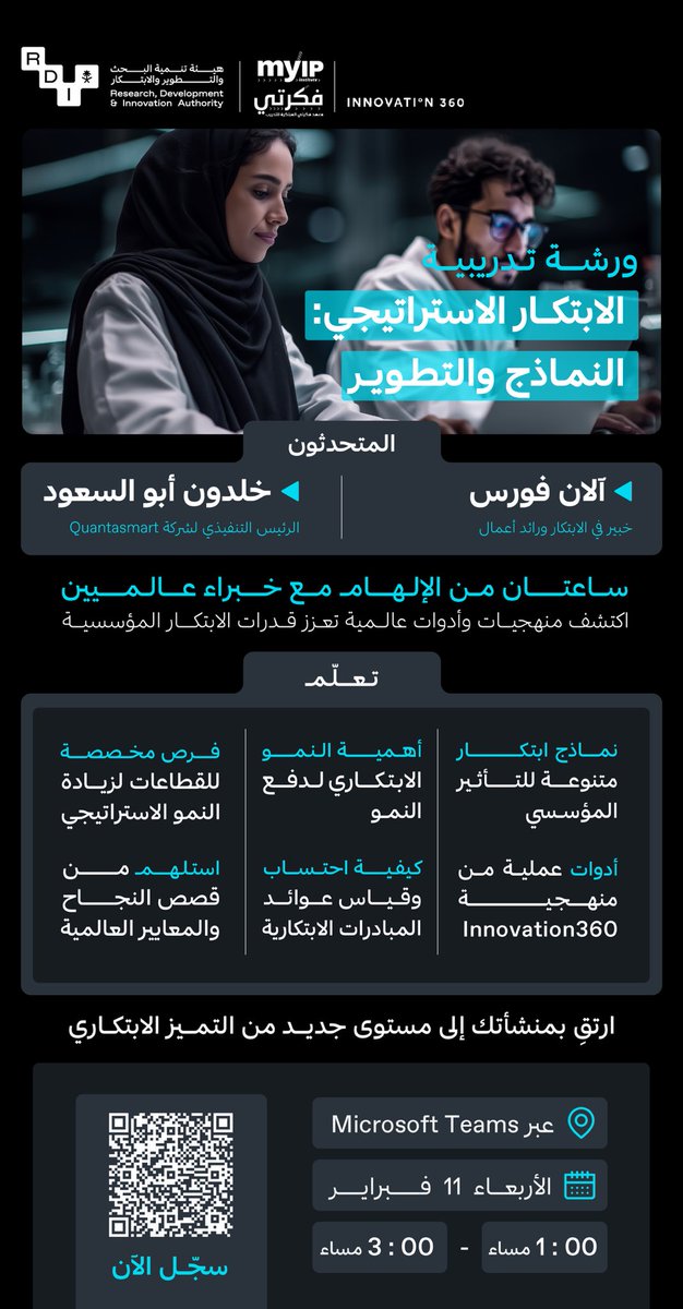 خطوة نحو تعزيز قدرات الابتكار المؤسسي..
ورشة الابتكار الاستراتيجي: النماذج والتطوير تستعرض منهجيات عملية وأدوات عالمية لدفع النمو الابتكاري داخل القطاعات
 
سجل الآن :
events.teams.microsoft.com/event/3c69fb9f…