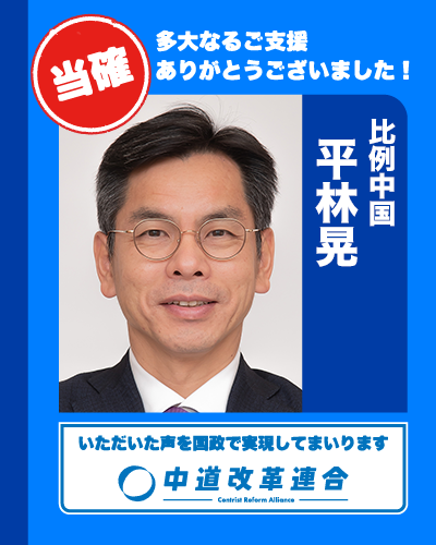 🎊 当確速報【比例中国】 🎊

中国ブロック：当確２人

🔵 斉藤 鉄夫
𝕏（<a href="/saitotetsuo/">斉藤てつお (中道改革連合)</a>）

🔵 平林 晃
𝕏（<a href="/hb_hirabayashi/">平林 晃｜中道改革連合 (中道)</a>）

真心のご支援に、心より感謝いたします。
皆さまのお声を、国政へ届けてまいります。