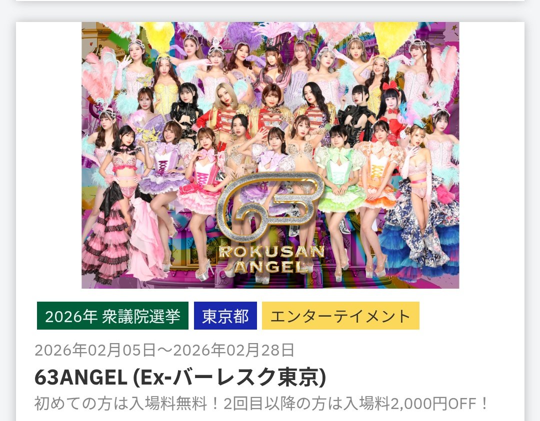 maniacs_AI's tweet photo. センキョ割でバーレスク割引になるのを今日知って、次の選挙の時には絶対に投票済証明書を貰おうと思いました!!(強い意志) https://t.co/133XCXy6zD