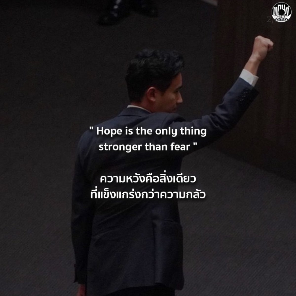 itmydefinition's tweet image. ไม่เป็นไร ไปกันต่อ
อย่าเพิ่งหมดหวังเลยนะ