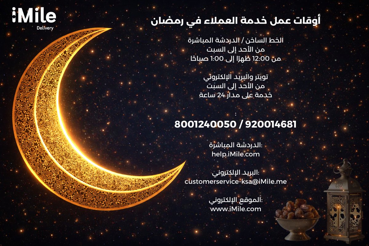 دعمكم أولويتنا مواعيد خدمة العملاء خلال شهر #رمضان  المبارك.

  Customer Support Availability During Ramadan.  

#ايمايل #شحن #في_الطريق #iMile_delivery #Logistics #iMileKSA #Ramadan_coming_soon #SaudiArabia