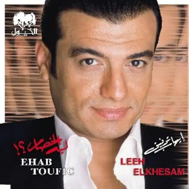 sehamfathy's tweet photo. #NowPlaying “Leeh Elkhesam” by @EhabTawfiq1 on #Anghami https://t.co/ORYtrJyeGe https://t.co/KnNqLFA2Fl