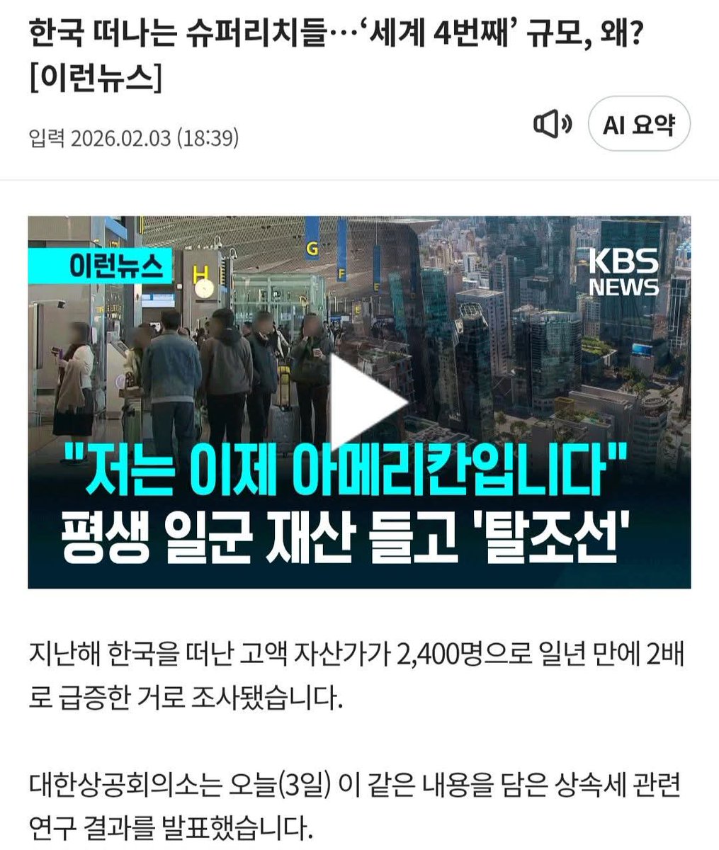 김의철

<검증없이 보도하고, 설명없이 삭제한 
  공영방송 KBS>

지난 3일 오후 KBS는 ‘한국을 떠나는 슈퍼리치들’이라는 제목의 영상을 보도했다.

“저는 이제 아메리칸입니다”,

 “평생 일군 재산 들고 탈조선”

이  자막은 사실 전달이라기보다 감정을 자극하는 정치적 언어에 가까웠다.