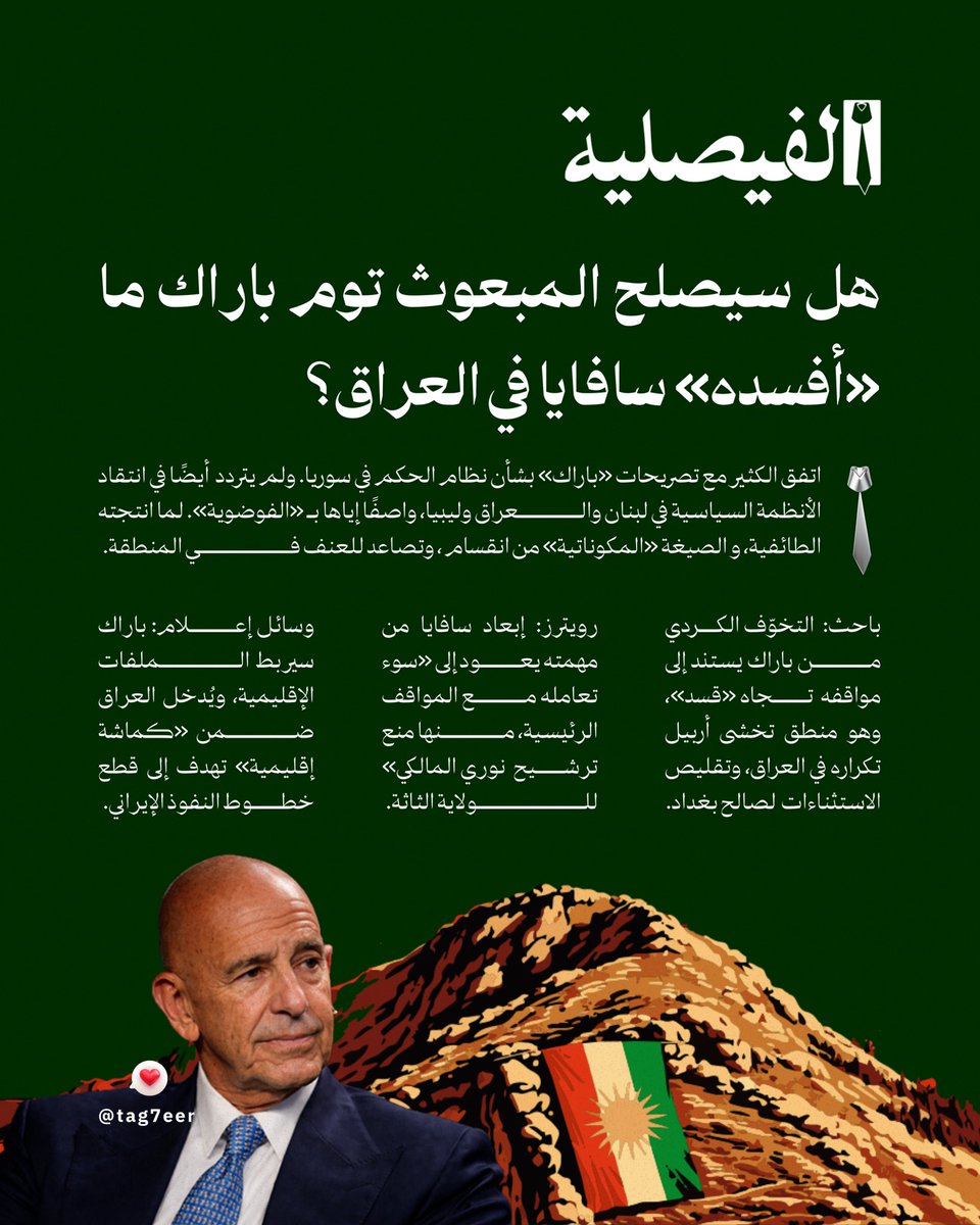 إلى جانب نظرته التشاؤمية، لم يتردد، توم باراك، في انتقاد «فشل الأنظمة السياسية» في لبنان والعراق وليبيا، واصفًا هذه الدول بأنها تعاني من الفوضوية. لما انتجته أنظمة الحكم الطائفية، و«المكوناتية» من انقسام المجتمعات العربية.

لقراءة المحتوى كاملًا: 
tag7eer.com/2026-25