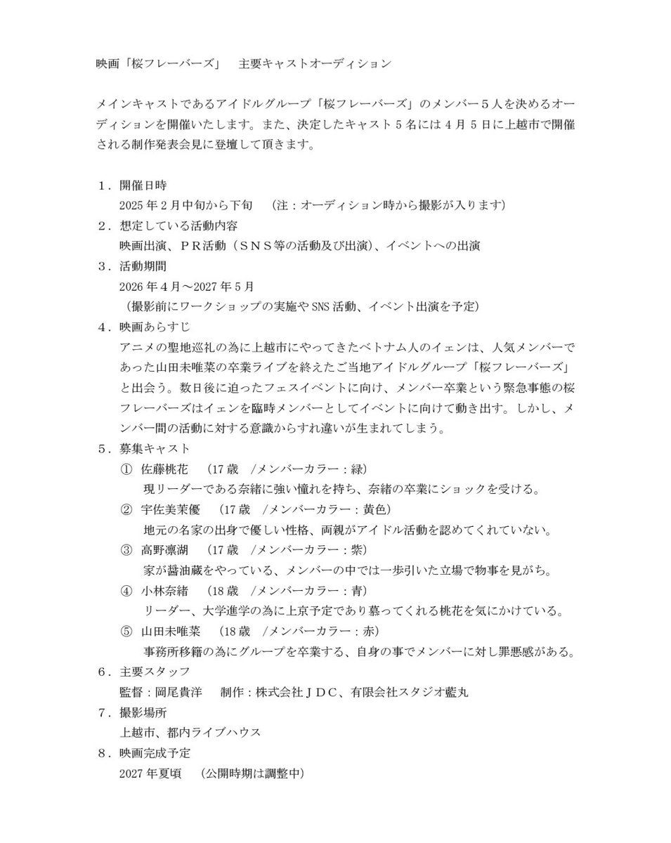 上越市を舞台の映画の制作が決まり
メインキャストのオーディションを開催させて頂く事になりました
演技経験の有無も問いません
年齢制限はございません
設定がございますが見た感じで違和感なければ大丈夫です。(他の役でお願いする場合もございます)
info.kerryz@gmail.comへご連絡お願い致します