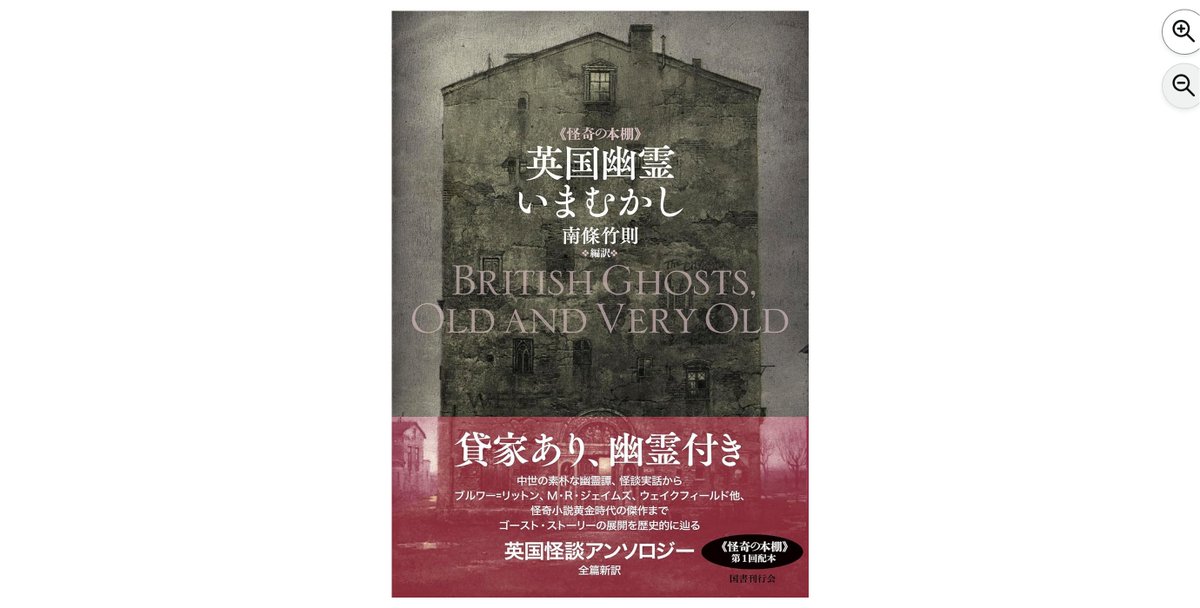 本日2/9発売】『英国幽霊いまむかし』南條竹則（国書刊行会）素朴な