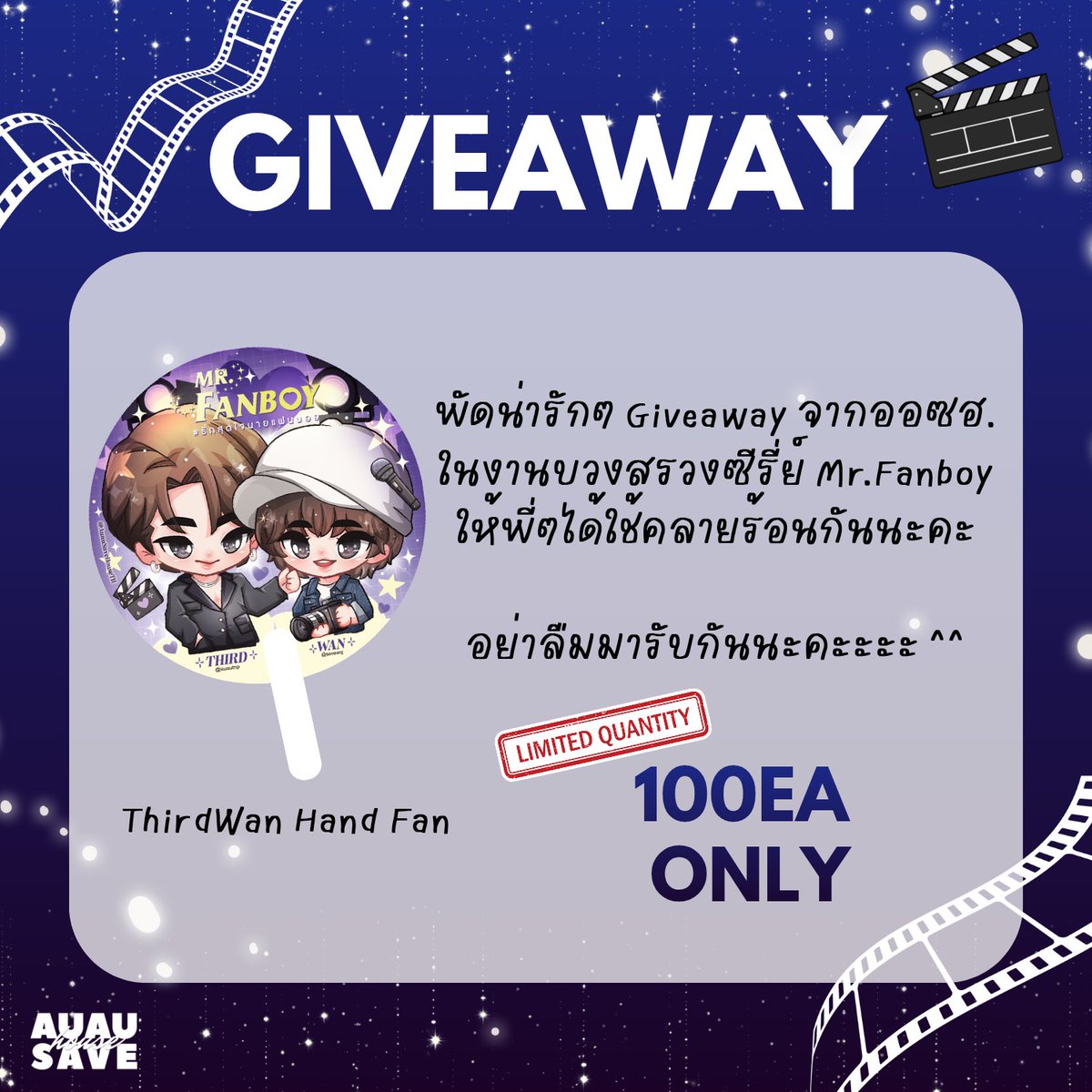 GIVEAWAY 💐🎁
พัดเติร์ดว่านมาเสิร์ฟพี่ๆแล้วงับบบบบ อย่าลืมมารับกันไปน้างับบบ 💝🙏🏻

📍Phenix Flr.6
⏰️ 10 AM onwards 
🎁 100 EA only 

#MrFanboySeries #รักสุดใจนายแฟนบอย 
#AuauSave #อู่อู๋เซฟ 
#auautnp #savewrg
