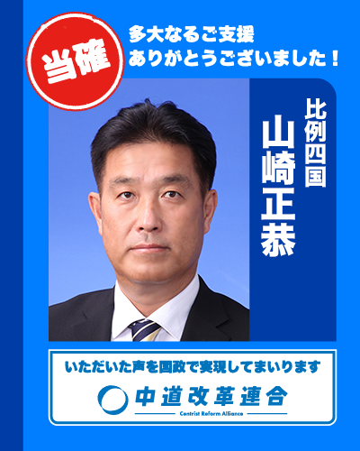 🎊 当確速報【比例四国】 🎊

四国ブロック：当確１人

🔵 山崎 正恭
𝕏（<a href="/masayasu211bob/">山崎まさやす 中道改革連合 四国比例区 前衆議院議員</a>）

真心のご支援に、心より感謝いたします。
皆さまのお声を、国政へ届けてまいります。