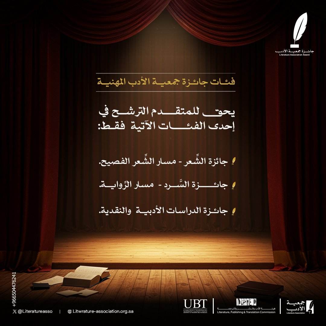 أنتَ مُبدع، وأعمالك تستحقّ التكريم. امنحنا فرصة الاحتفاء بك وسجِّل الآن:

🔗 literatureasso-award.com

#جمعية_الأدب_المهنية
#جائزة_جمعية_الأدب_المهنية
#وزارة_الثقافة
#هيئة_الأدب_والنشر_والترجمة
#جامعة_الأعمال_والتكنولوجيا
<a href="/UBT_EDU/">جامعة الأعمال والتكنولوجيا UBT</a>