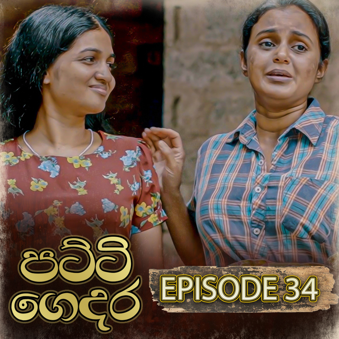 Patti Gedara 
අද කොටස ➤➤➤➤ youtu.be/jLA7DQijcTU
සෑම සෙනසුරාදා සහ ඉරිදා දිනකම රාත්‍රී 9.00 ට 
#ITN #ITNSriLanka #ITNDigital #PattiGedara