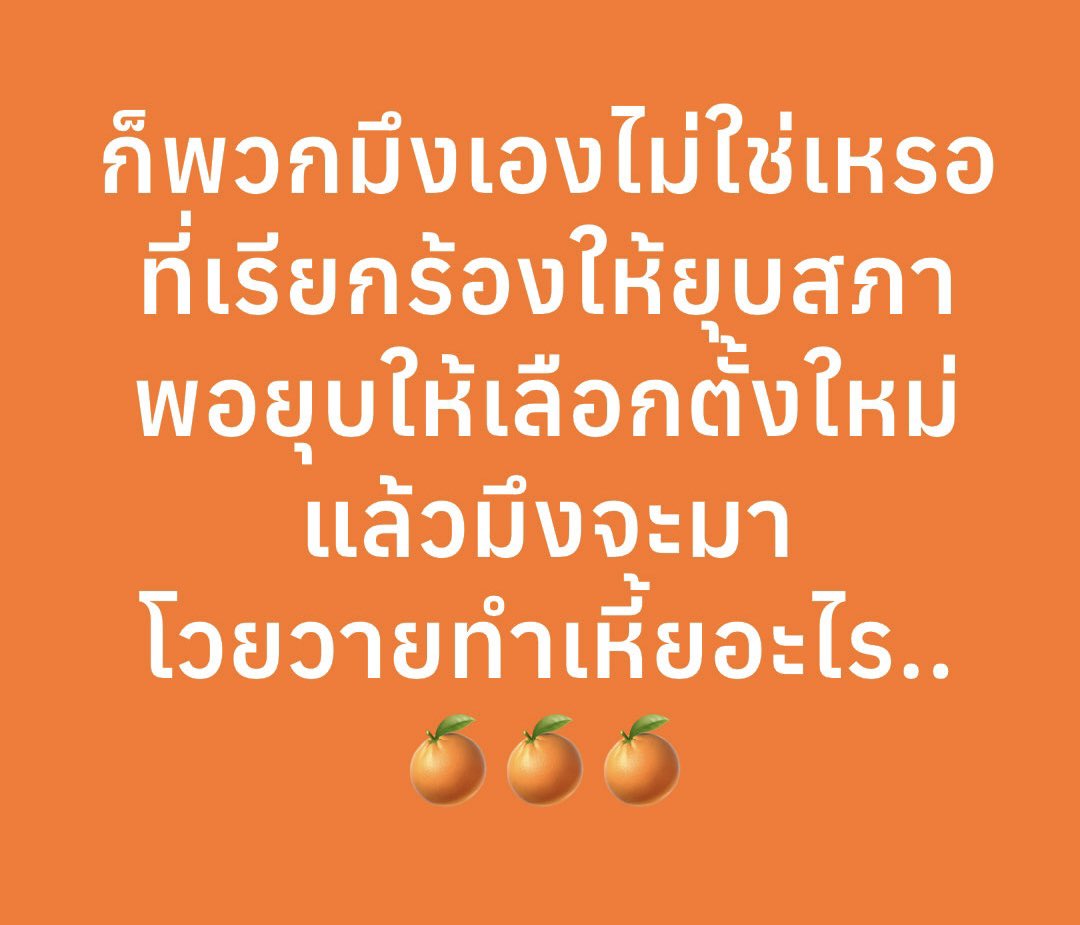 นิสัยขี้โวยวายเป็นเด็ก..เมื่อไม่ได้ดั่งใจตนเอง..พวกระยำ🍊🍊🍊