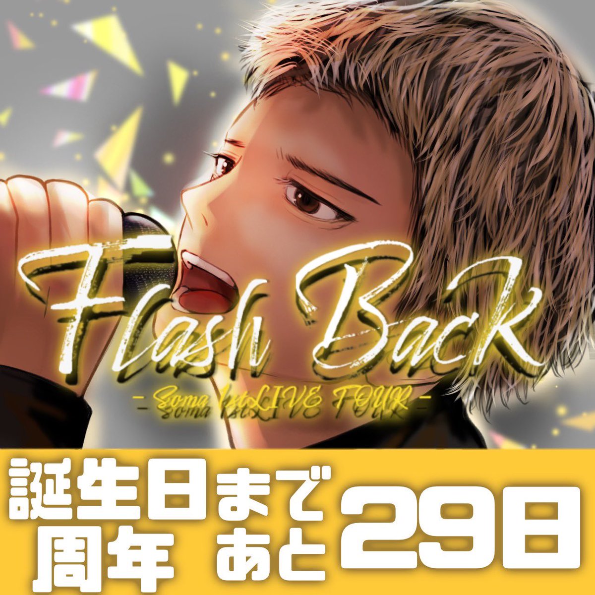 そうまくん誕生日&周年まであと29日✨ 今日は1stワンマンライブ 東名阪