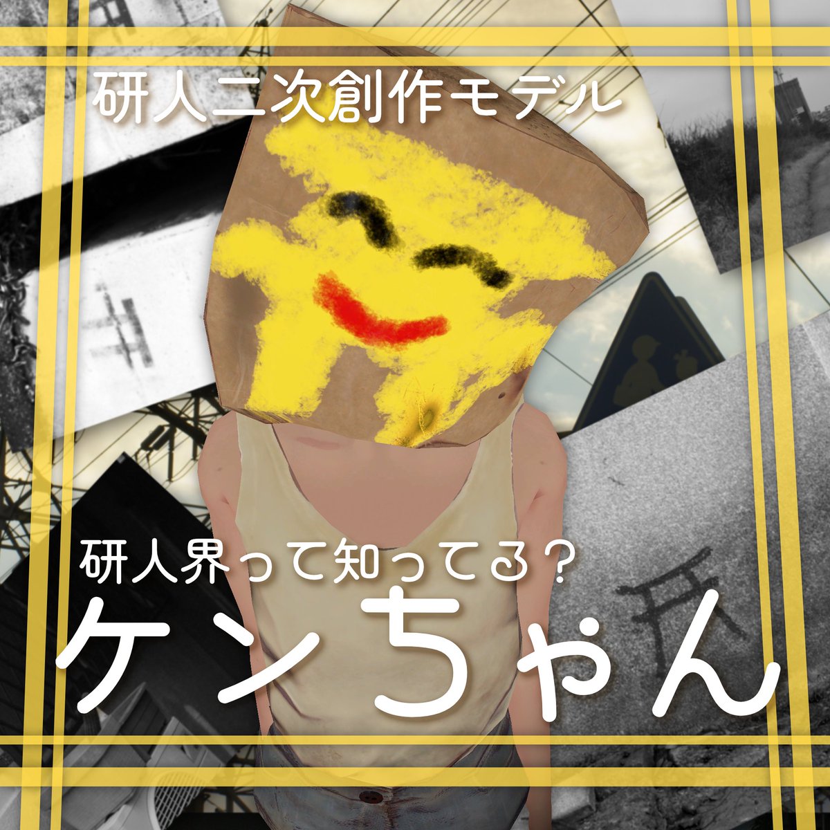 【新作公開】ケンちゃんをBOOTHで公開しました！ 甘水あみさん👇の公式偽研人企画シリーズより「ケンちゃん」です！あなたのPCの中へ”研人界”を探しに行きます👁
そしてケンちゃんのイベントが明日にあるそうです！行こう！ #研人 kaya-upaco.booth.pm/items/7963060