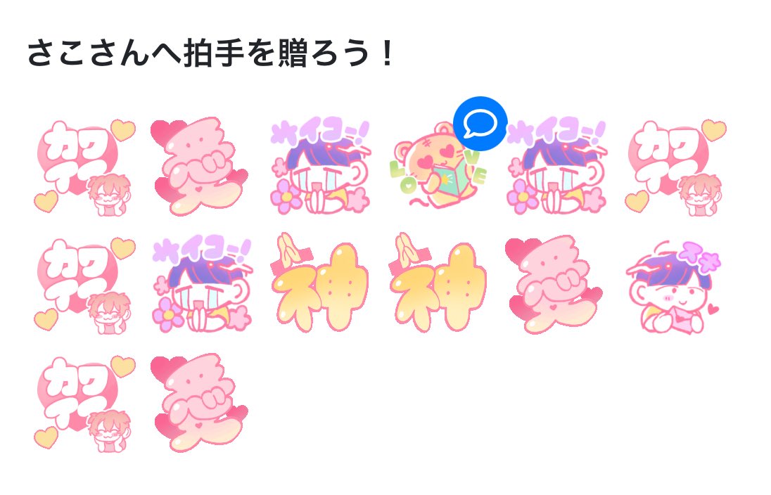 これとても嬉しかったです！送ってくださった方ありがとございます🥰ｳﾚｼｰ!
サクカまで褒めていただいて光栄でした♪