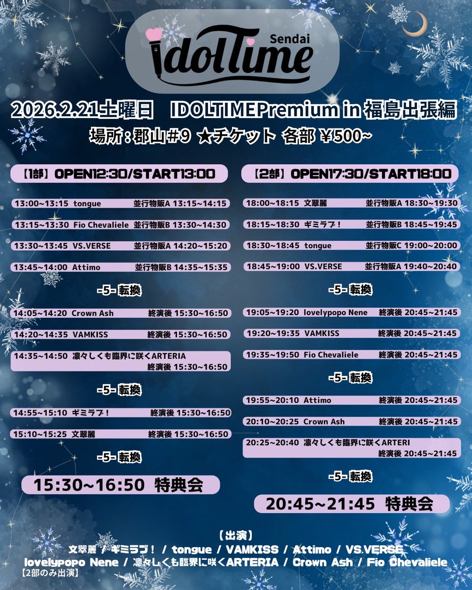 ✦. ⊹【Fio Chevalieleライブ出演情報】✦. ⊹

『IDOLTIMEPremium in福島出張編』
タイムテーブル公開✨

※もたん＆琉愛２人体制での出演です

in 郡山#9

2026.2.21(土)
①OPEN 12:30 / START 13:00
②OPEN 17:30 / START 18:00

ticket：各部￥500～
tiget.net/events/461786