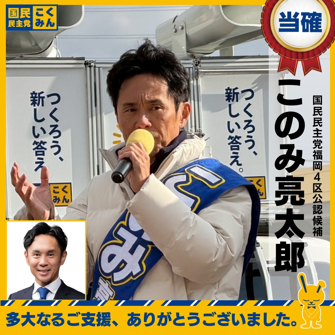 DPFPnews's tweet image. 【NHK比例当確】 
このみ亮太郎（福岡4区・比例九州ブロック）
#国民民主党 #衆院選2026