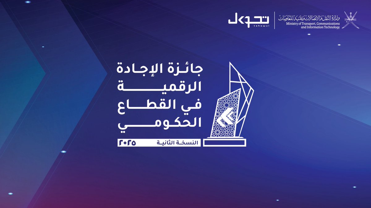 tahawuloman's tweet photo. شاركونا أجواء الاحتفاء بالفائزين بالنسخة الثانية من
جائزة الإجادة الرقمية في القطاع الحكومي 2025

📺 تابعوا البث عبر الرابط التالي:
https://t.co/09xWrQmLCj

نكافئ التميز.. نحتفي بالإبداع

#تحول_عمان #الإجادة_الرقمية https://t.co/MSLpVkTePr