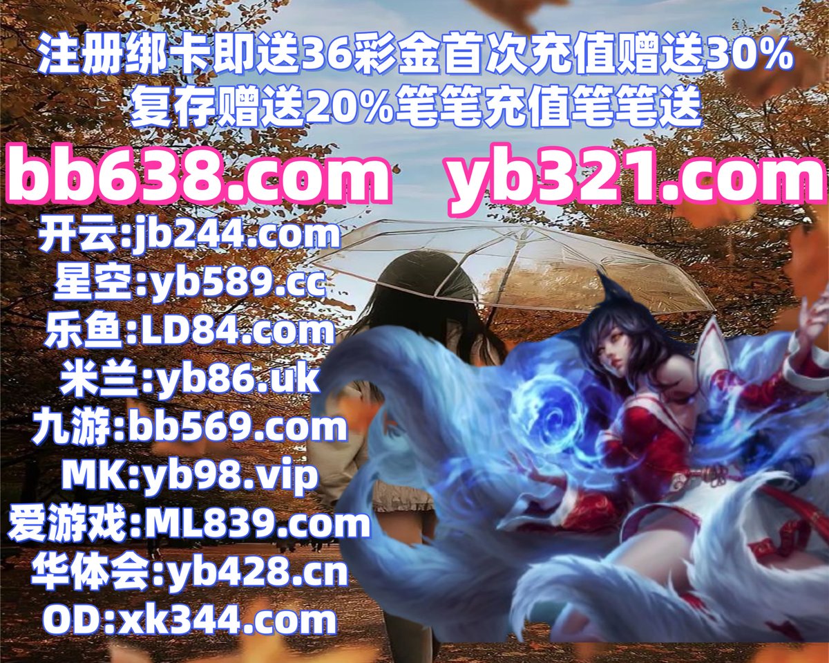 开云体育百家乐鱼天博彩票AG真人PG电子捕鱼电竞BET365大乐透雷火电竞南宫28麻将九游娱乐 tweet media