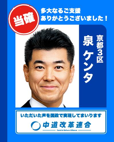🎊 中道改革連合｜当確速報 🎊

🔵 泉 ケンタ【京都3区】
𝕏（<a href="/izmkenta/">泉健太🌎京都3区・中道改革連合</a>）

真心のご支援に、心より感謝いたします。
皆さまのお声を、国政へ届けてまいります。