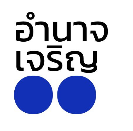 supapi33's tweet image. เออกูรู้แล้ว #เลือกตั้ง69