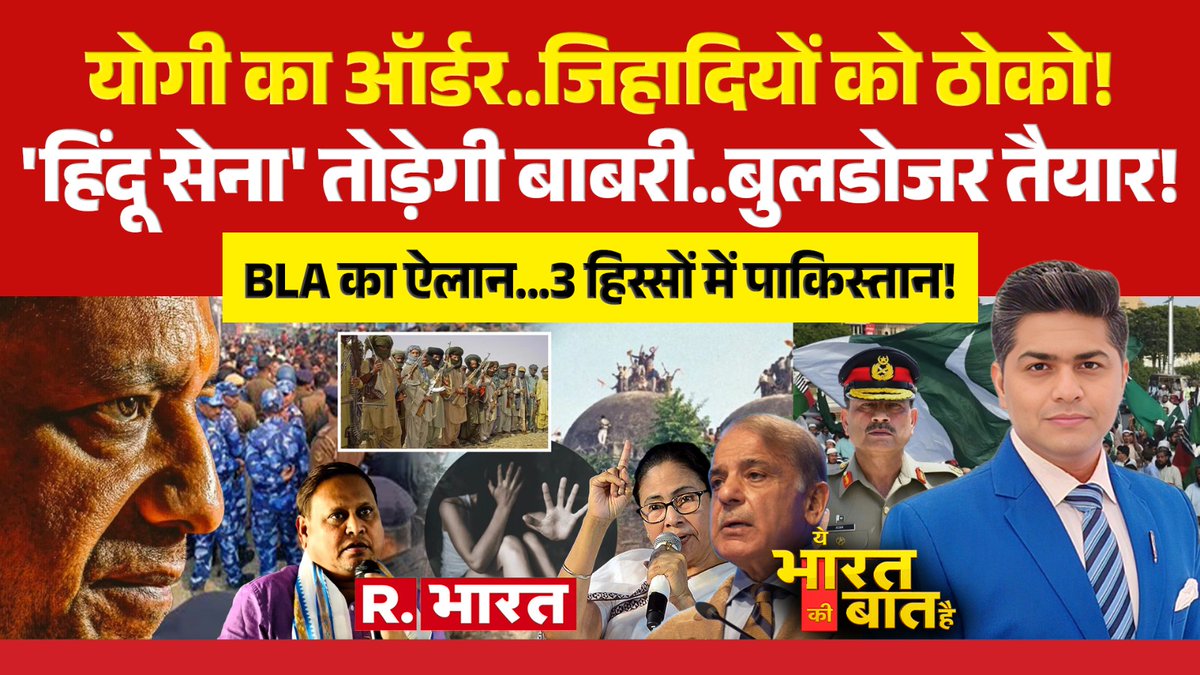 Republic_Bharat's tweet photo. योगी का ऑर्डर..जिहादियों को ठोको!
'हिंदू सेना' तोड़ेगी बाबरी..बुलडोजर तैयार!
BLA का ऐलान...3 हिस्सों में पाकिस्तान!
देखिये 'ये भारत की बात है' मृदुल शर्मा के साथ लाइव: https://t.co/bNhNkvCxHD
#Yogi #Zihadi #Hindu #Babri #BabriMaszid #Pakistan #BLA | #YeBharatKiBaatHai | @mradul2991