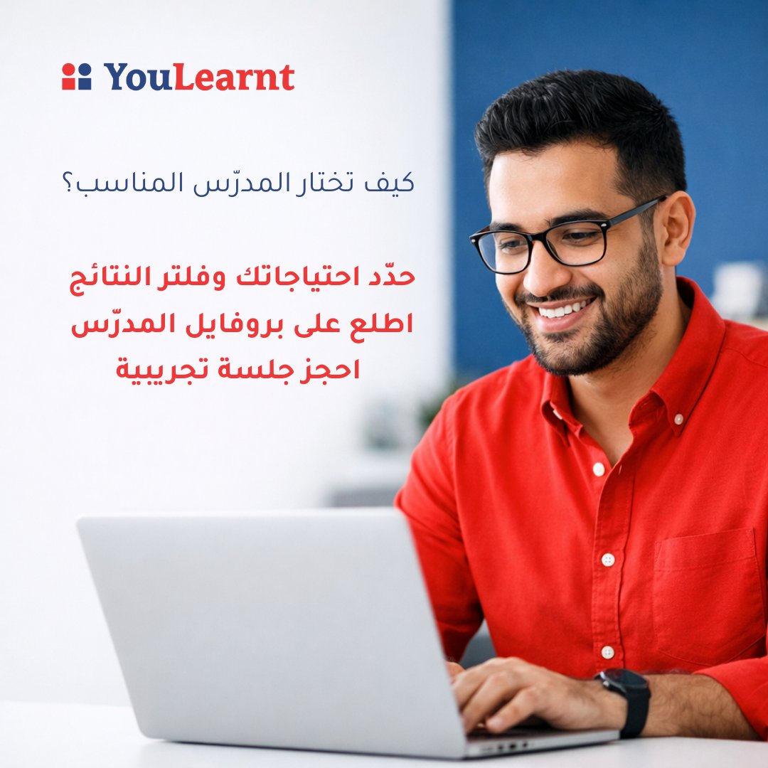 YouLearntAr's tweet photo. اختَر المدرّس الأنسب على يوليرنت!

1️⃣ فلتر المدرّسين حسب احتياجاتك
https://t.co/55vJIBZa37
2️⃣ راجع بروفايلات المدرّسين وخبراتهم
3️⃣ احجز جلسة تجريبية مدتها ساعة (خصم 30% بكود LEARN26)
💡 استرداد كامل إذا لم يكن المدرّس مناسبًا! 🚀

#يوليرنت #التعلم_أونلاين #معلم #تعليم #تطوير_ذاتي https://t.co/4jACZbtIHb